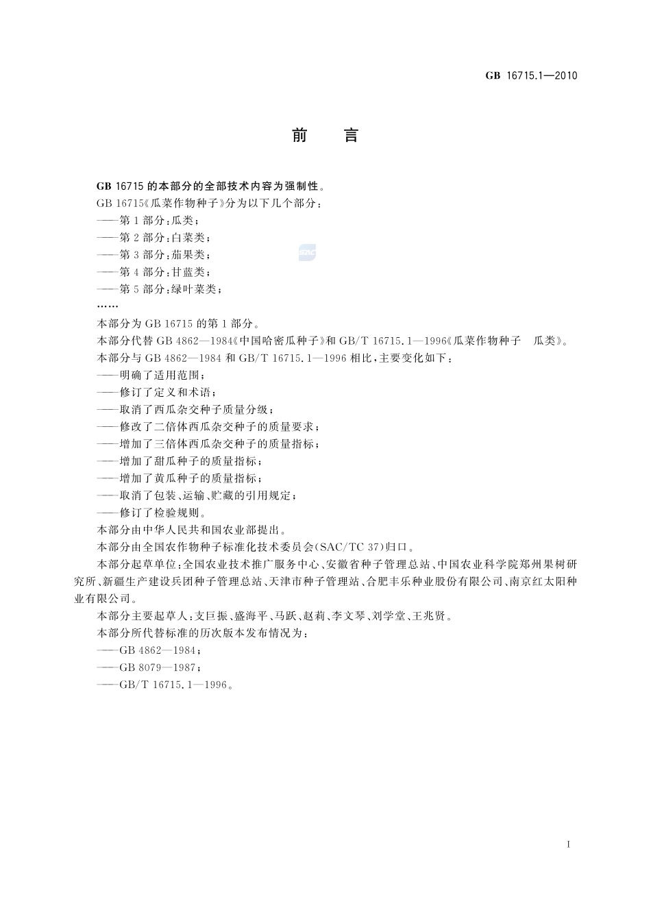 瓜菜作物种子 第1部分:瓜类GB+16715.1-2010.pdf_第2页