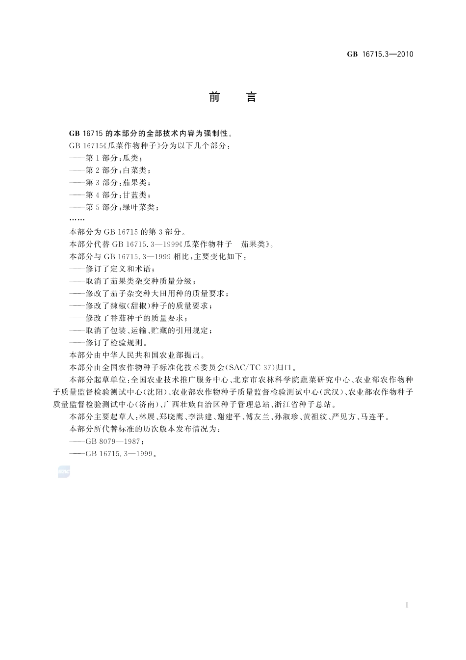 瓜菜作物种子 第3部分:茄果类GB+16715.3-2010.pdf_第2页