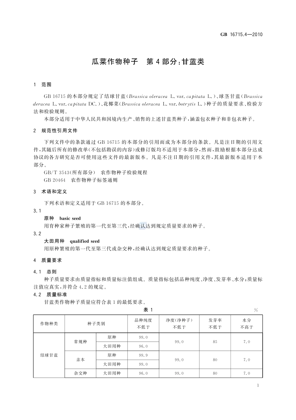 瓜菜作物种子 第4部分:甘蓝类GB+16715.4-2010.pdf_第3页