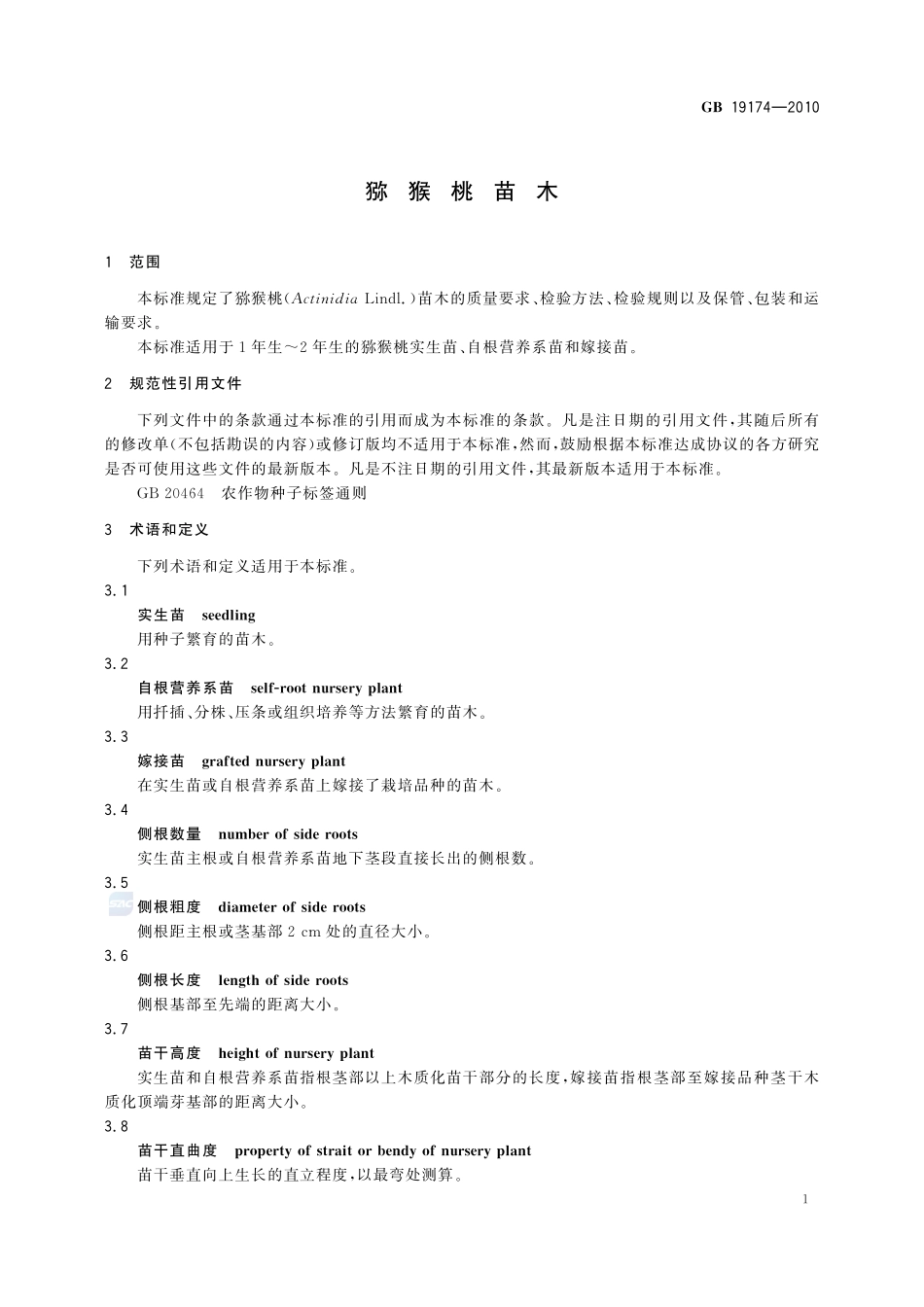 猕猴桃苗木GB+19174-2010.pdf_第3页