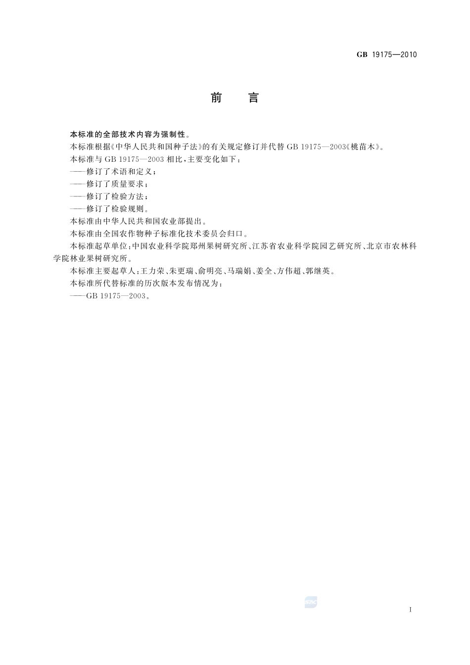 桃苗木GB+19175-2010.pdf_第2页