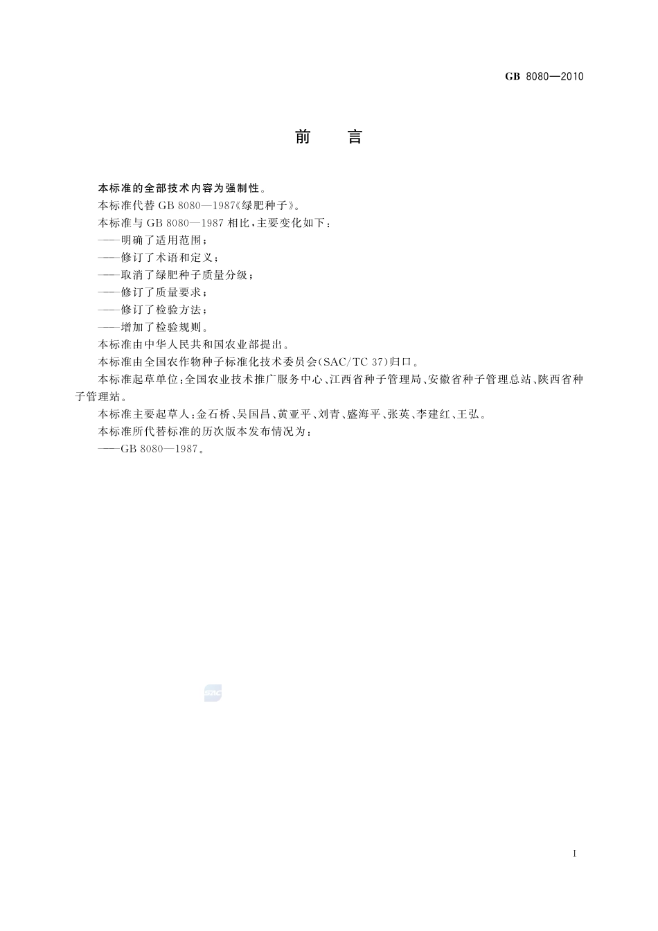 绿肥种子GB+8080-2010.pdf_第2页