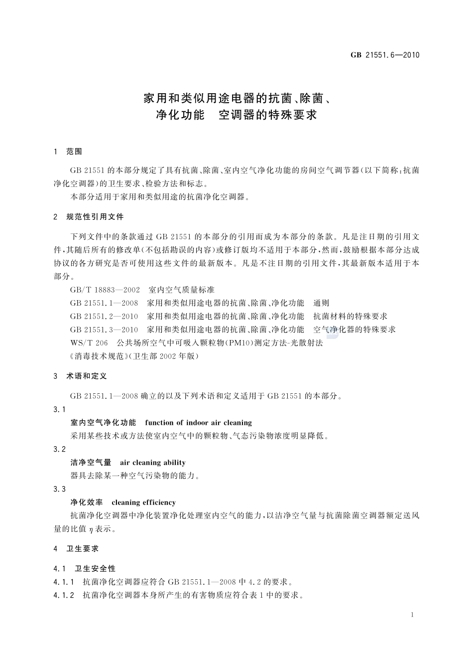 家用和类似用途电器的抗菌、除菌、净化功能 空调器的特殊要求GB+21551.6-2010.pdf_第3页