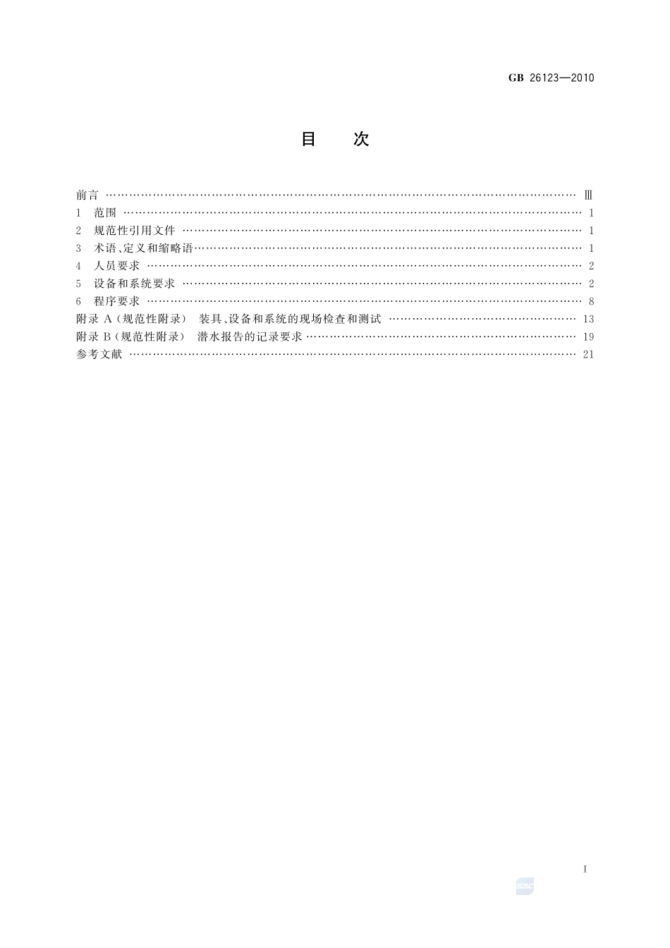 空气潜水安全要求GB+26123-2010.pdf_第2页