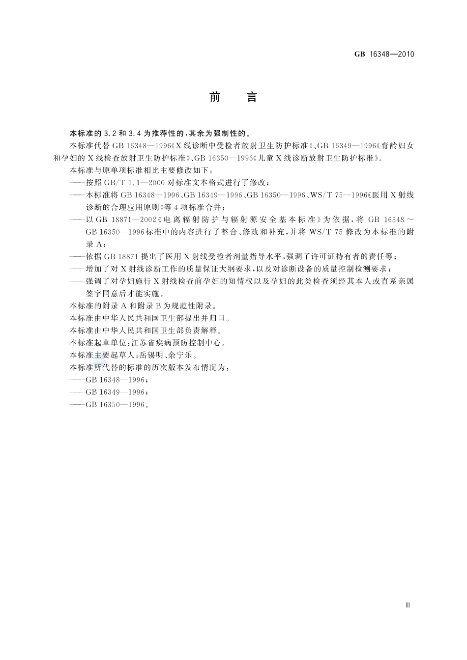 医用X射线诊断受检者放射卫生防护标准GB+16348-2010.pdf_第3页