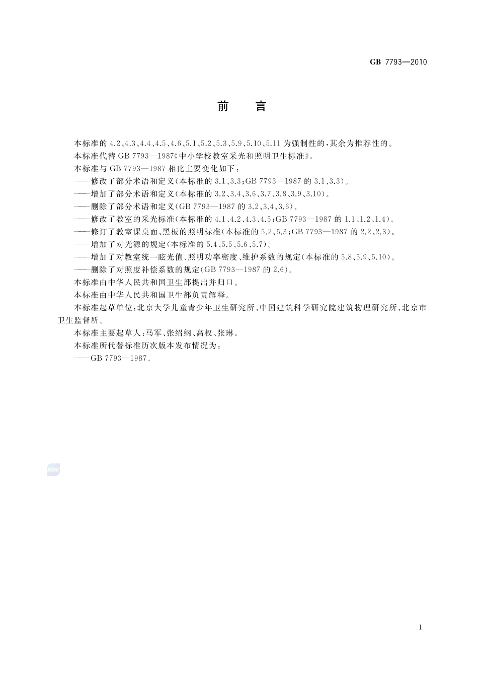 中小学校教室采光和照明卫生标准GB+7793-2010.pdf_第2页