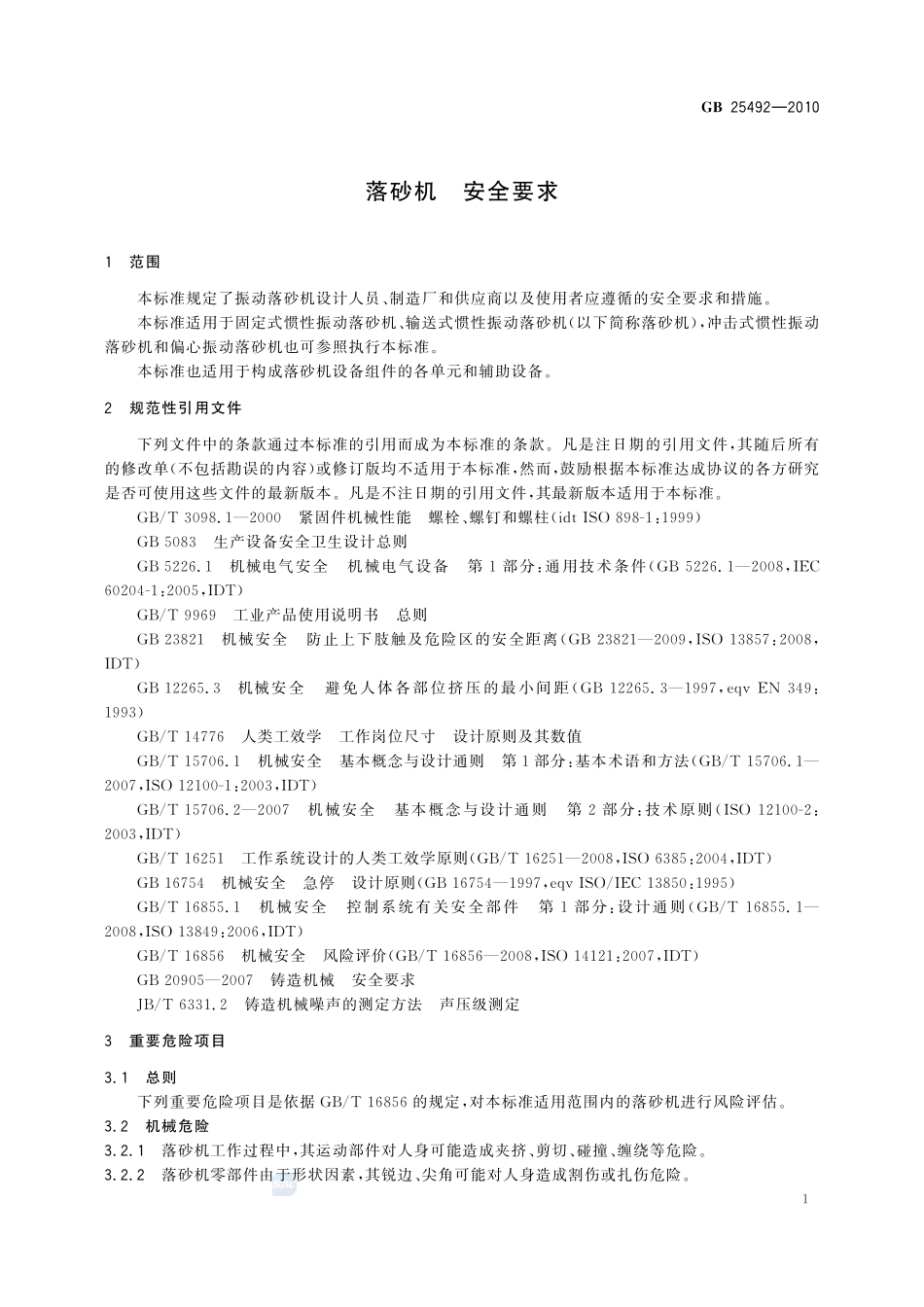 落砂机 安全要求GB+25492-2010.pdf_第3页
