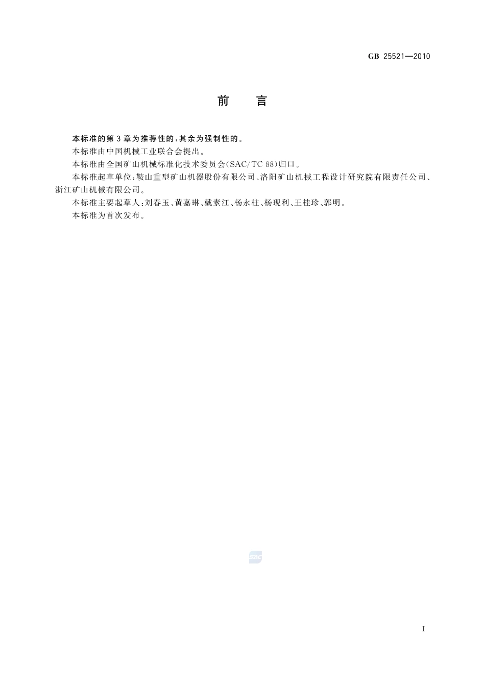 矿用筛分设备 安全要求GB+25521-2010.pdf_第2页