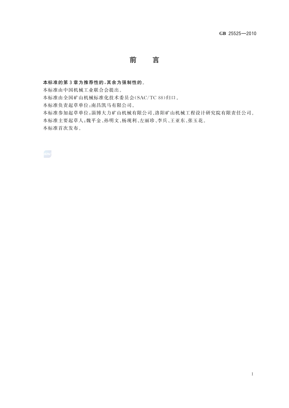 地下矿用履带装载机械 安全要求GB+25525-2010.pdf_第2页