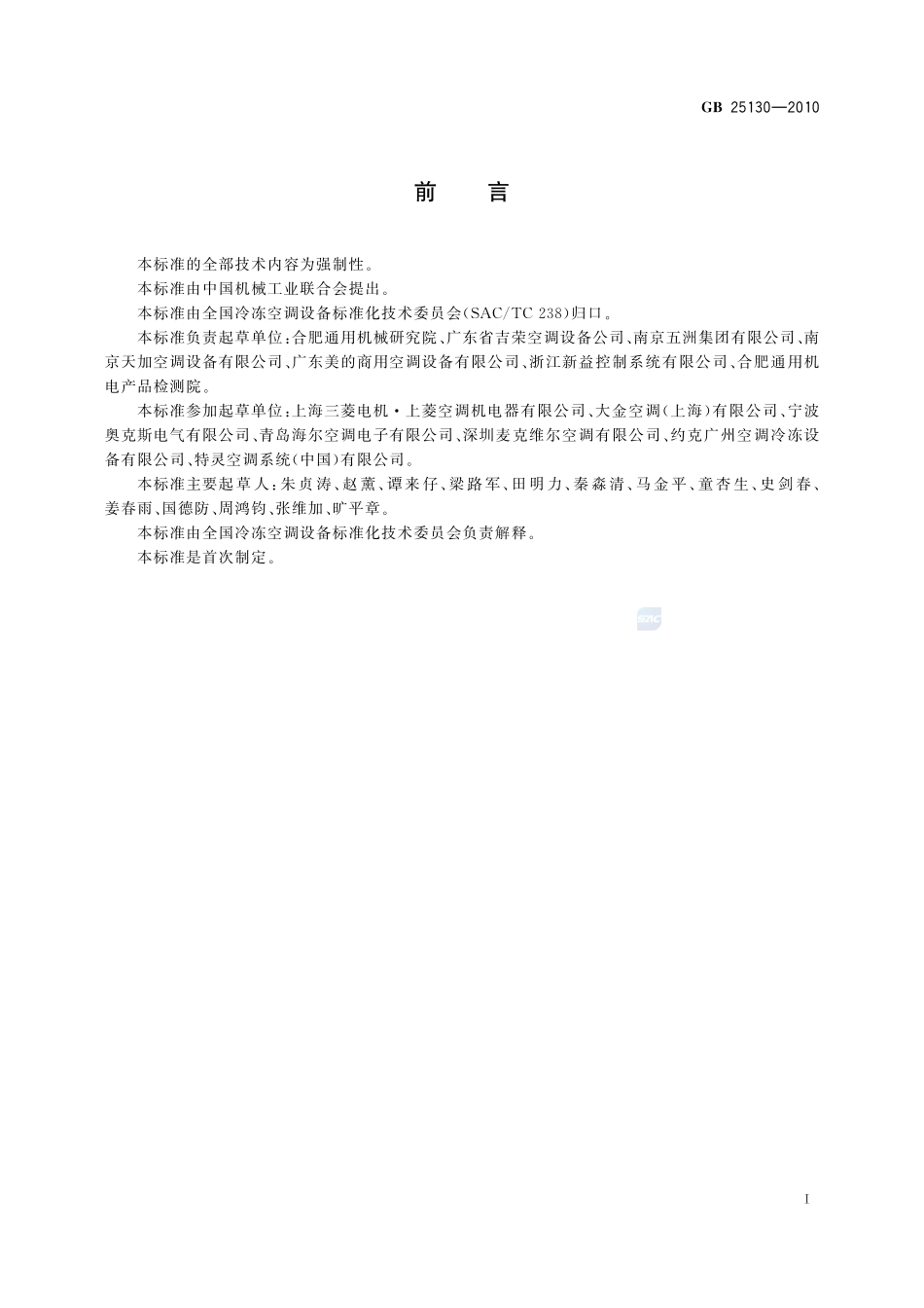 单元式空气调节机 安全要求GB+25130-2010.pdf_第2页
