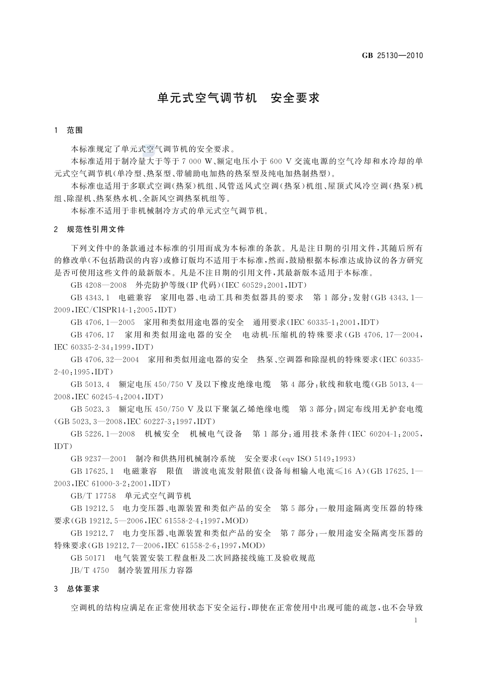 单元式空气调节机 安全要求GB+25130-2010.pdf_第3页