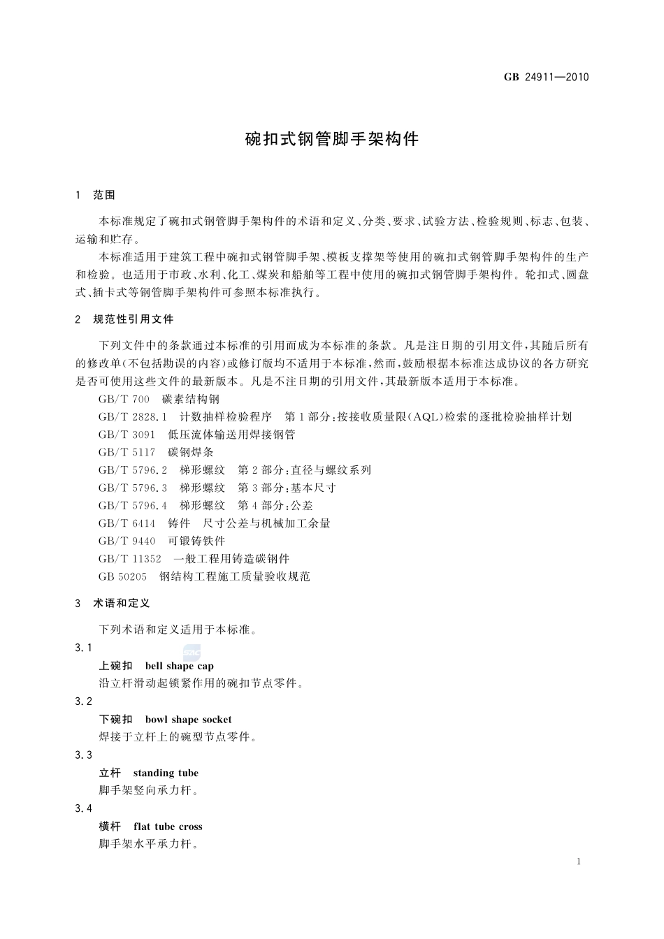 碗扣式钢管脚手架构件GB+24911-2010.pdf_第3页