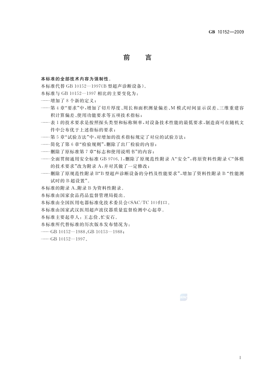 B型超声诊断设备GB+10152-2009.pdf_第2页