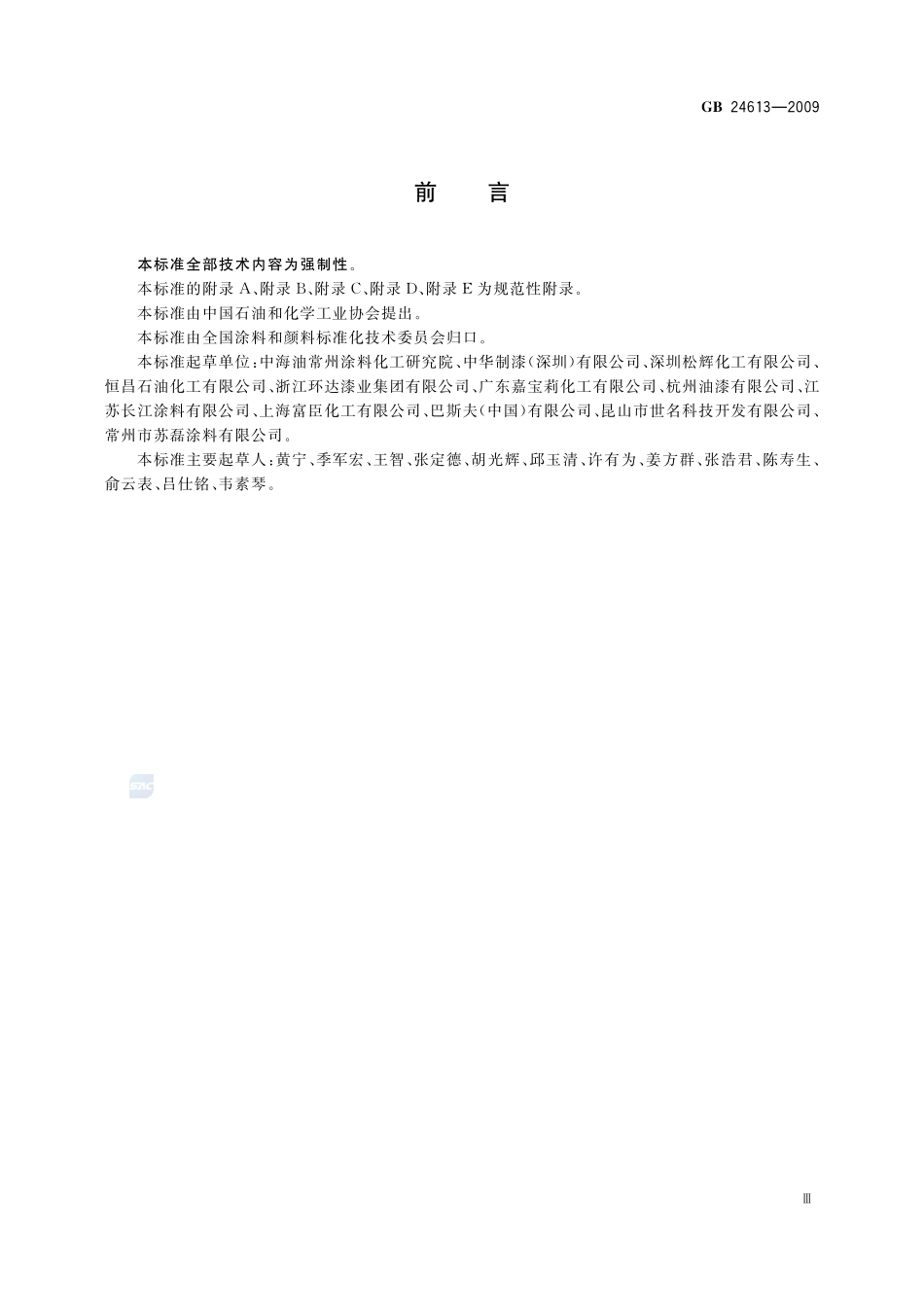 玩具用涂料中有害物质限量GB+24613-2009.pdf_第3页