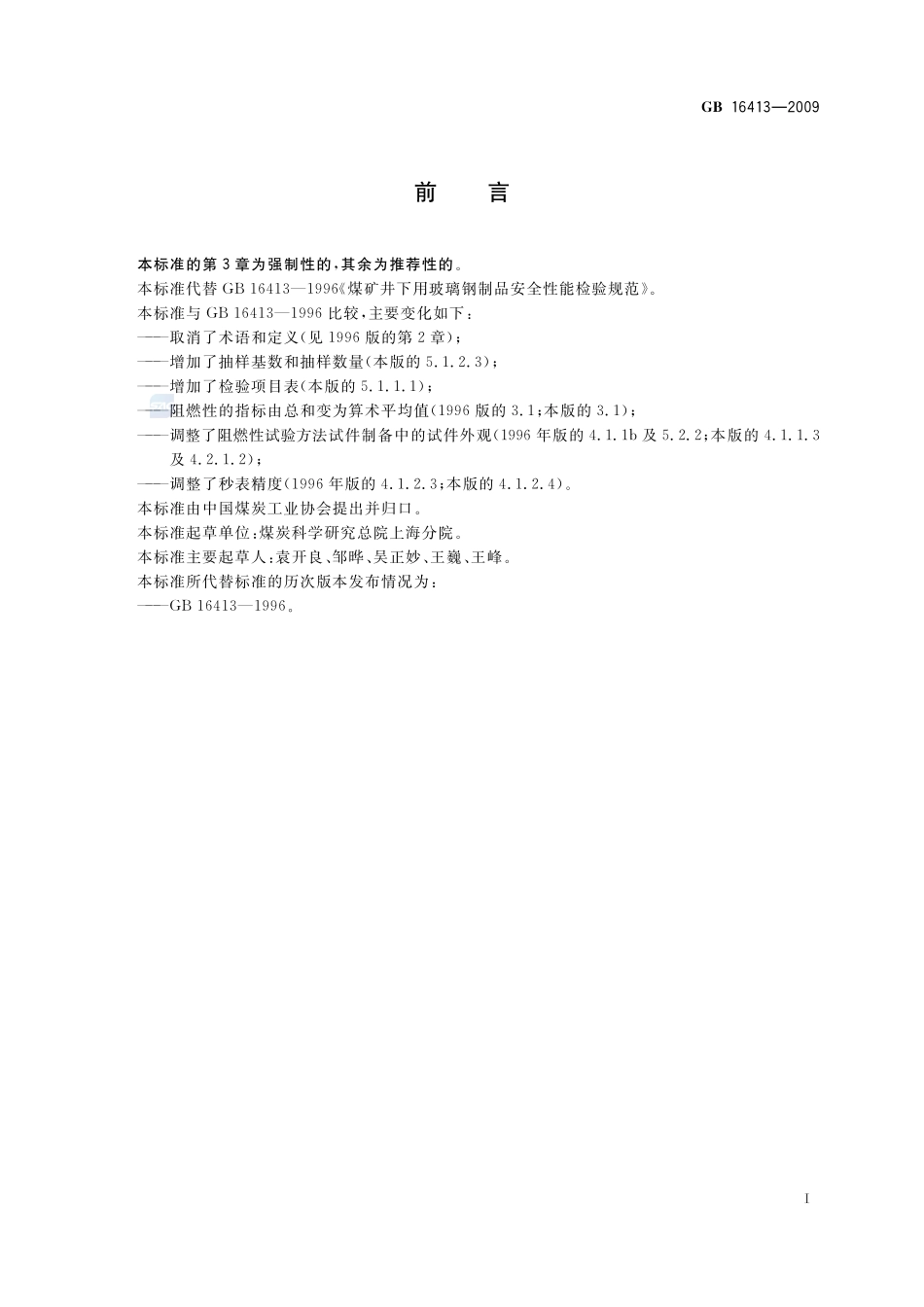 煤矿井下用玻璃钢制品安全性能检验规范GB+16413-2009.pdf_第2页