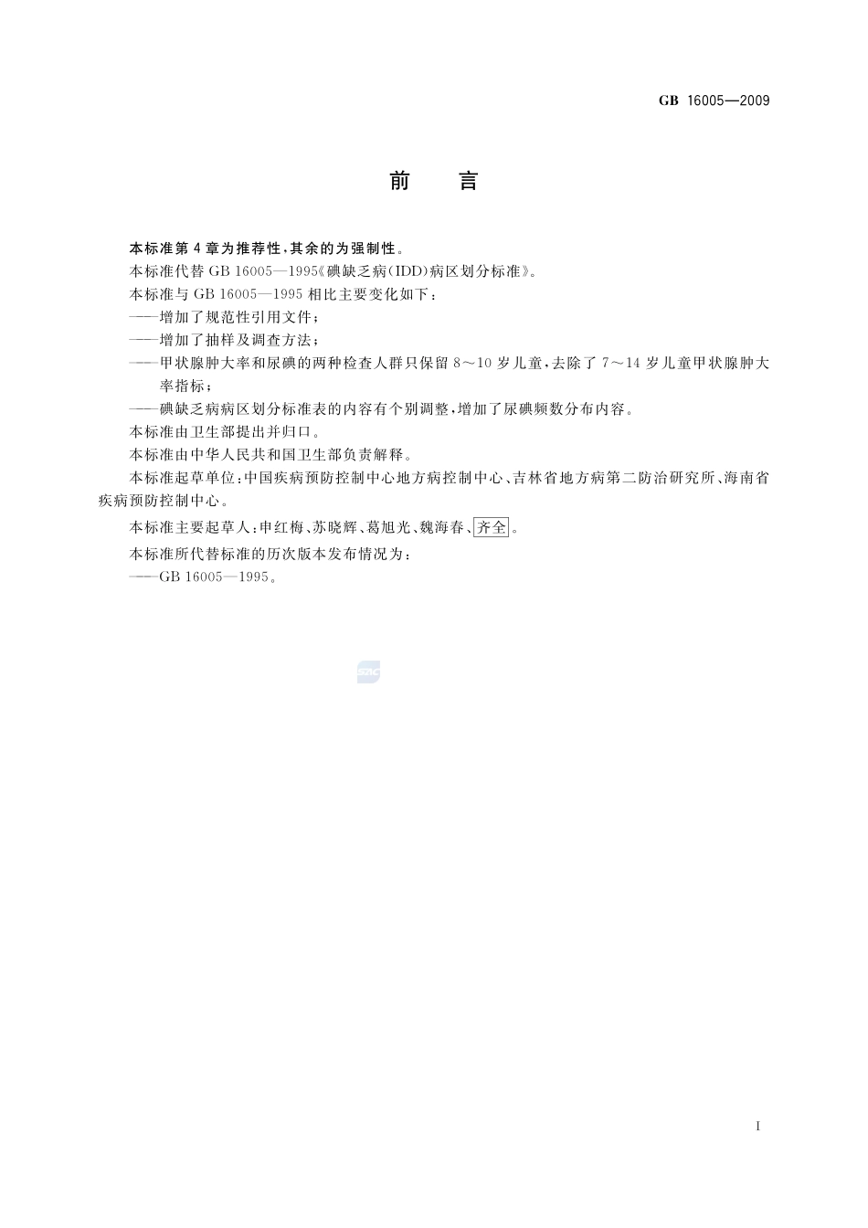 碘缺乏病病区划分GB+16005-2009.pdf_第2页