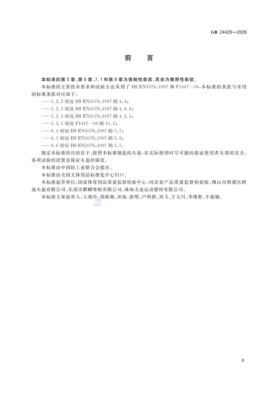 运动头盔  自行车、滑板、轮滑运动头盔的安全要求和试验方法GB+24429-2009.pdf_第3页