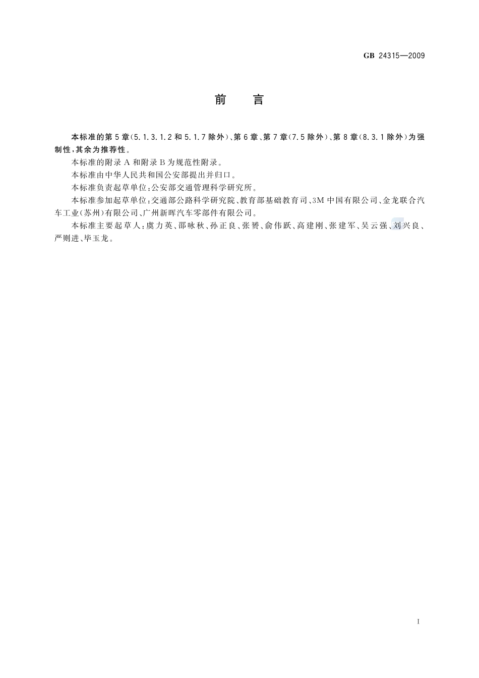 校车标识GB+24315-2009.pdf_第3页