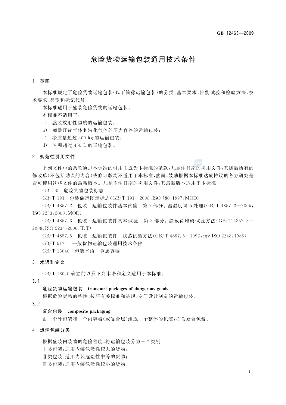 危险货物运输包装通用技术条件GB+12463-2009.pdf_第3页