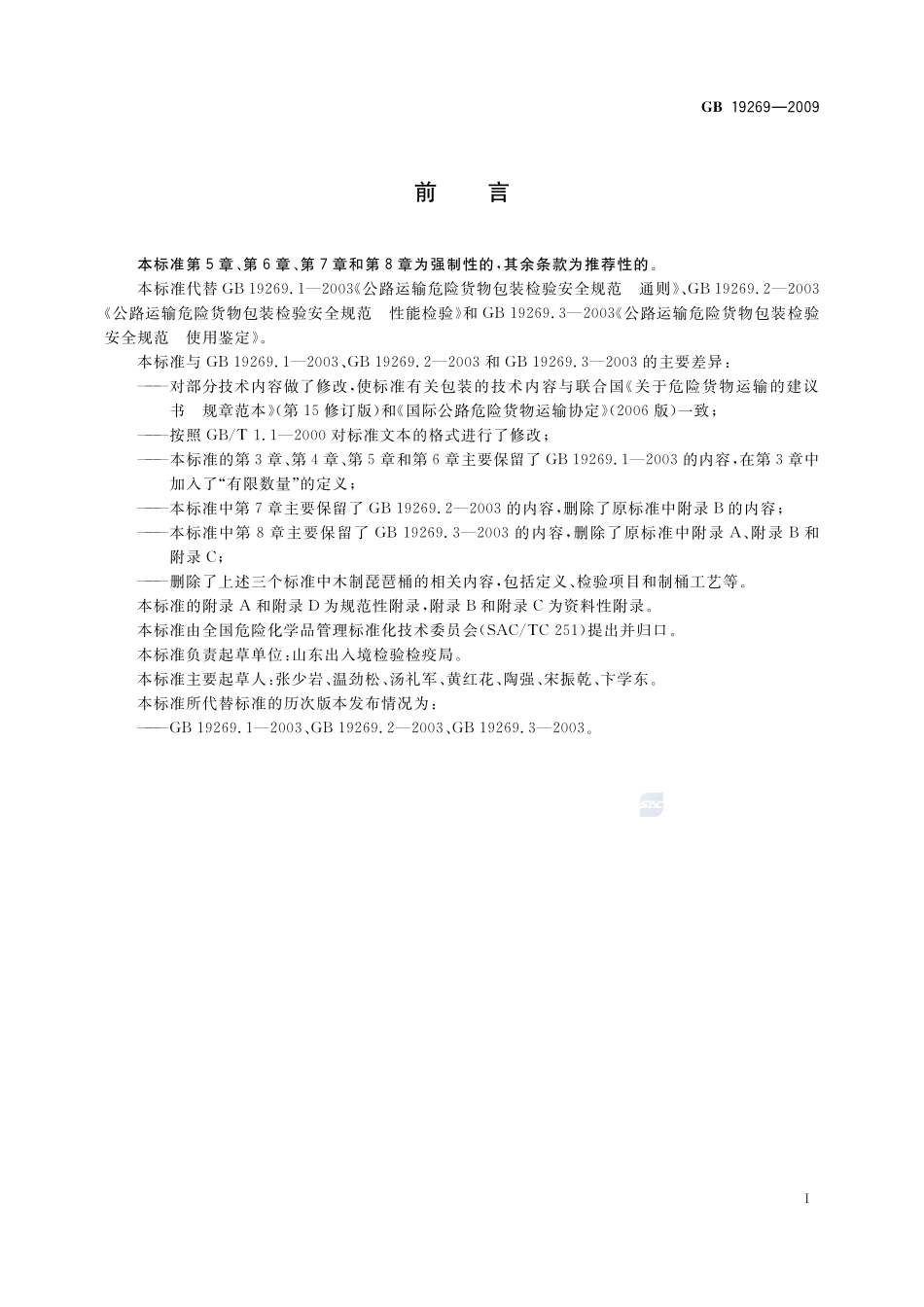 公路运输危险货物包装检验安全规范GB+19269-2009.pdf_第2页