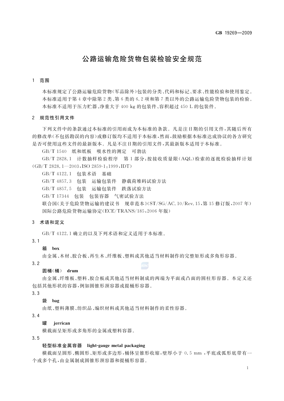 公路运输危险货物包装检验安全规范GB+19269-2009.pdf_第3页