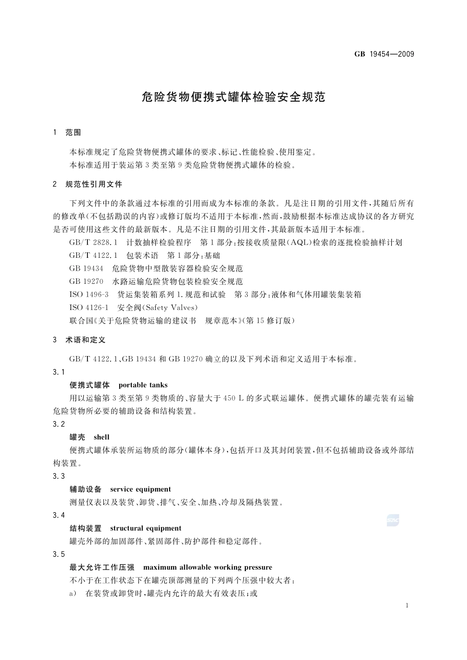 危险货物便携式罐体检验安全规范GB+19454-2009.pdf_第3页