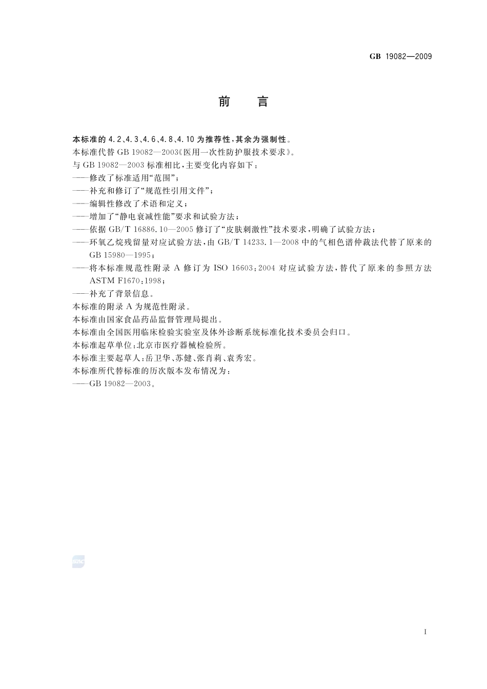 医用一次性防护服技术要求GB+19082-2009.pdf_第2页