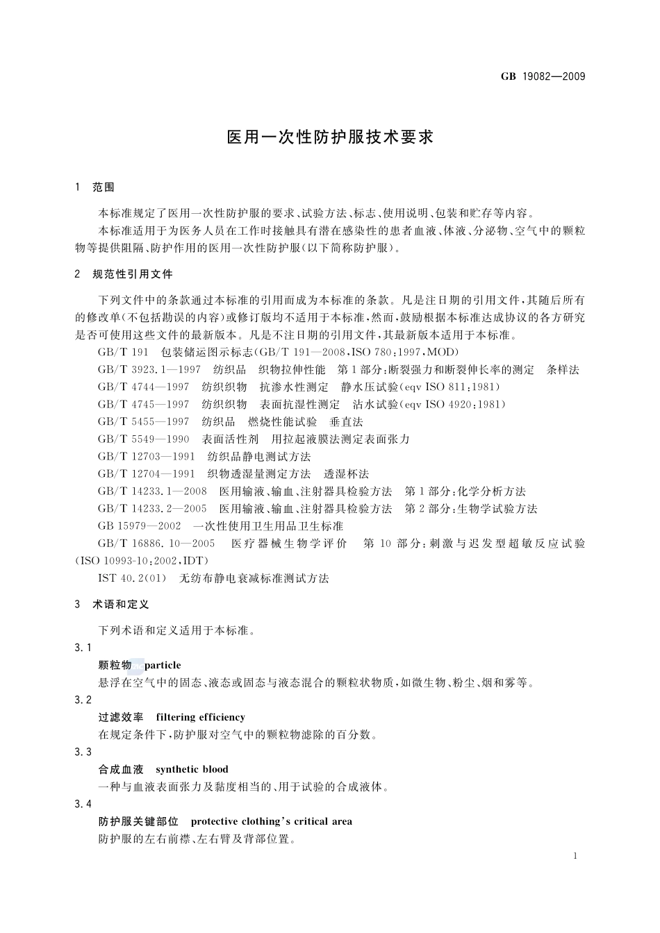 医用一次性防护服技术要求GB+19082-2009.pdf_第3页