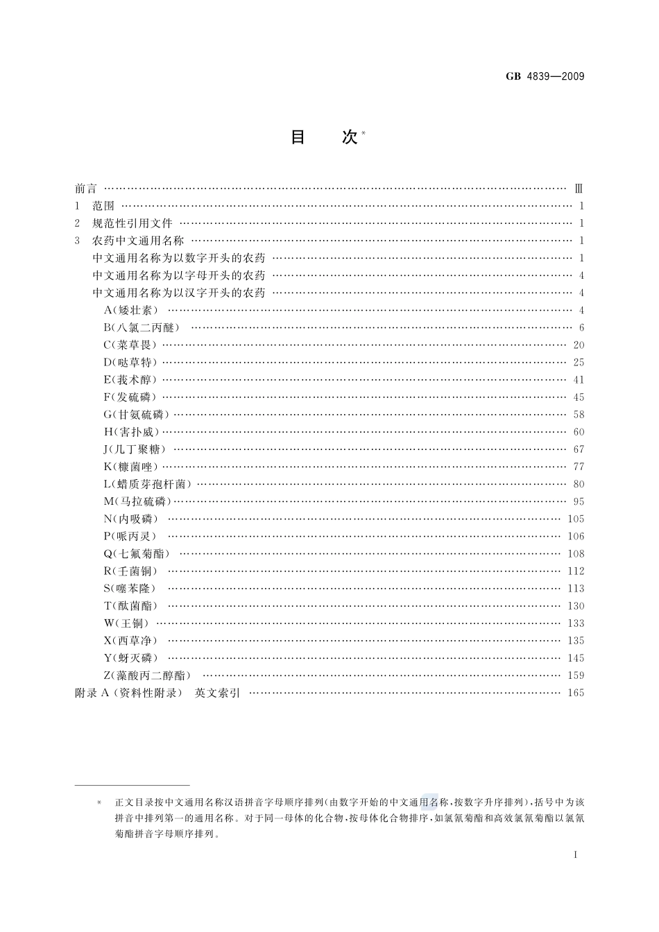 农药中文通用名称GB+4839-2009.pdf_第2页