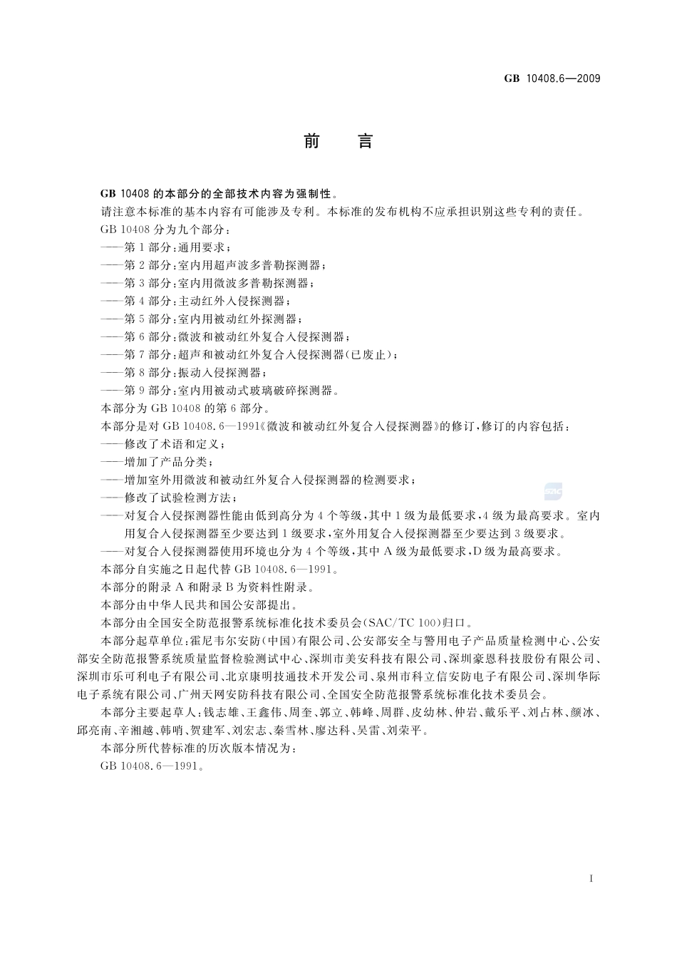 微波和被动红外复合入侵探测器GB+10408.6-2009.pdf_第2页