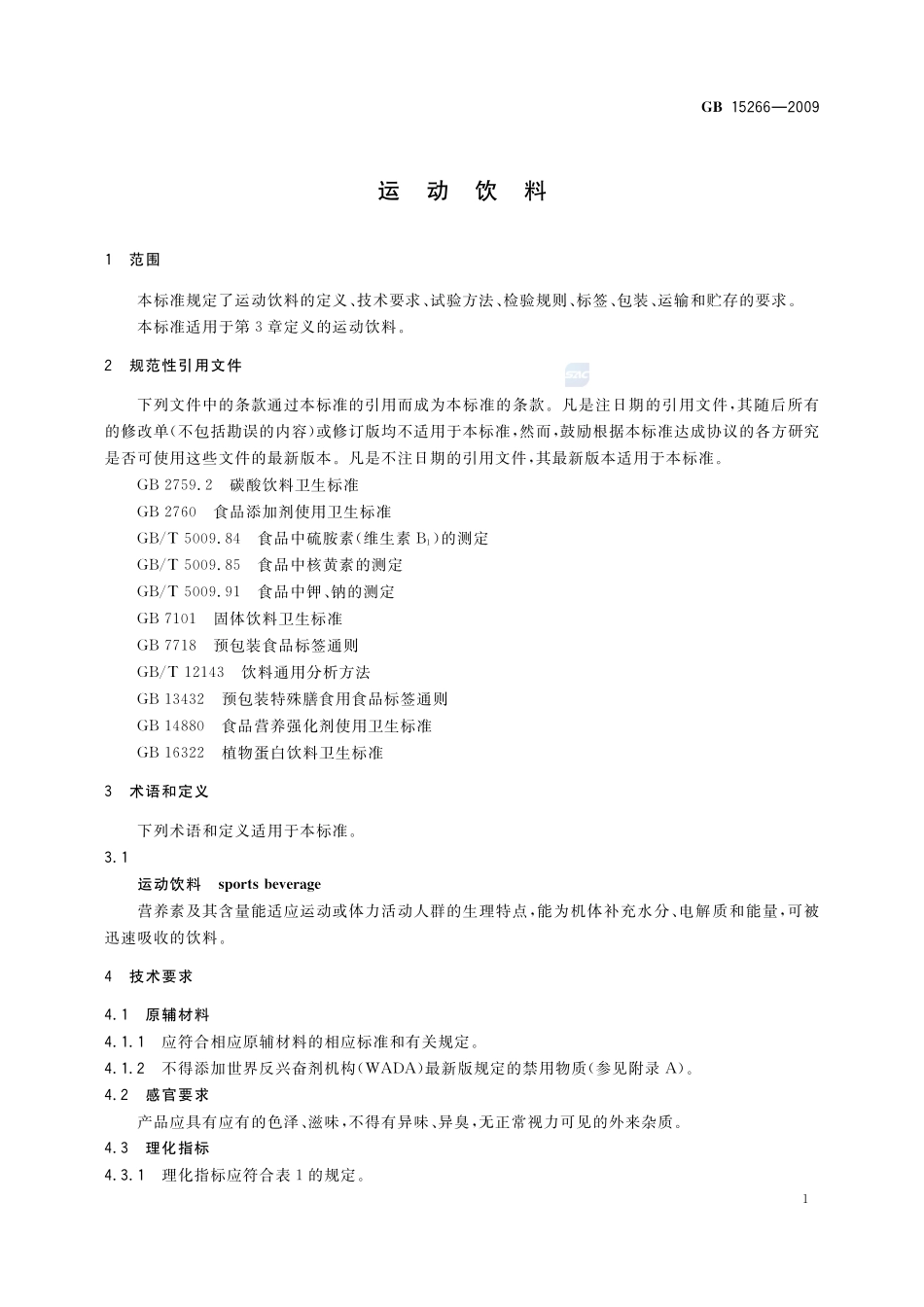 运动饮料GB+15266-2009.pdf_第3页