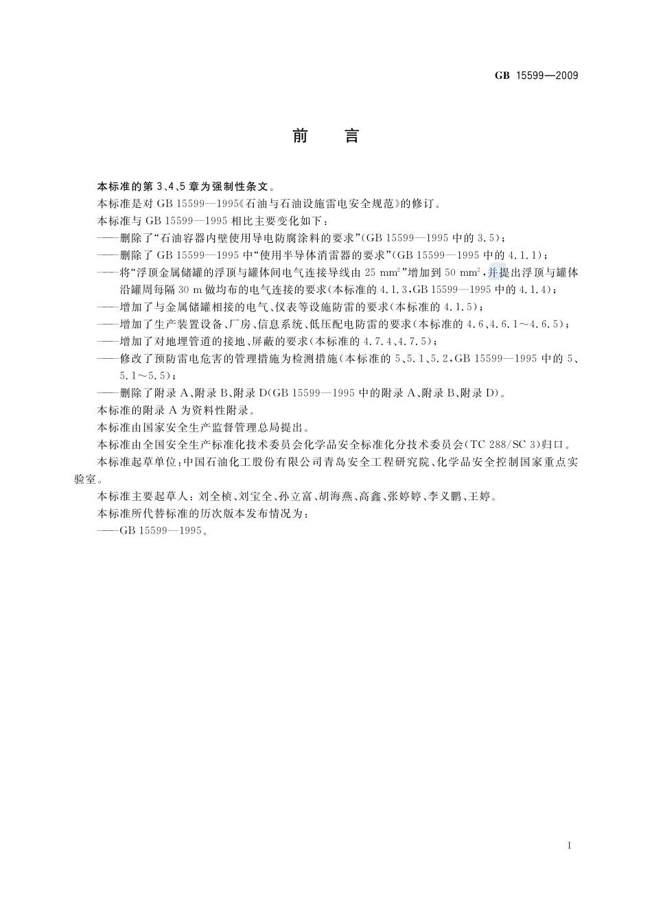 石油与石油设施雷电安全规范GB+15599-2009.pdf_第2页