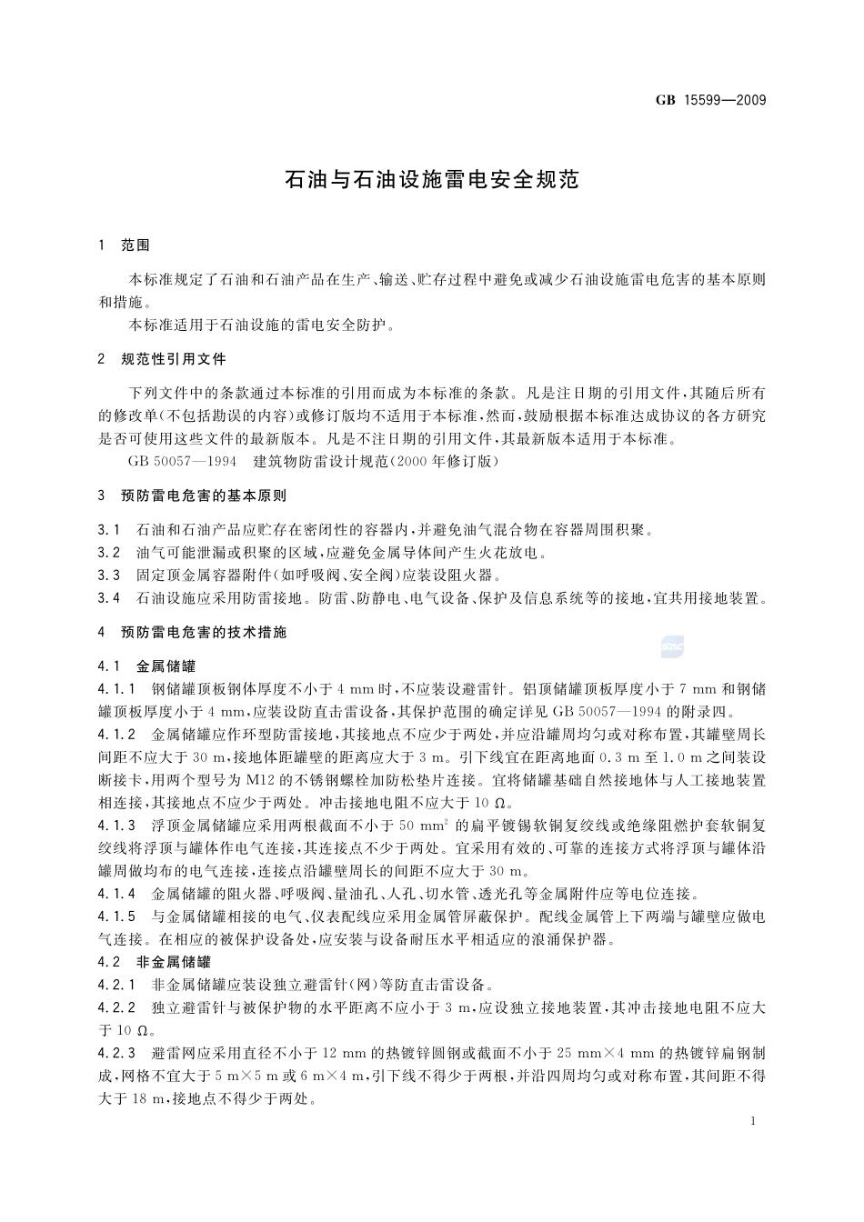 石油与石油设施雷电安全规范GB+15599-2009.pdf_第3页