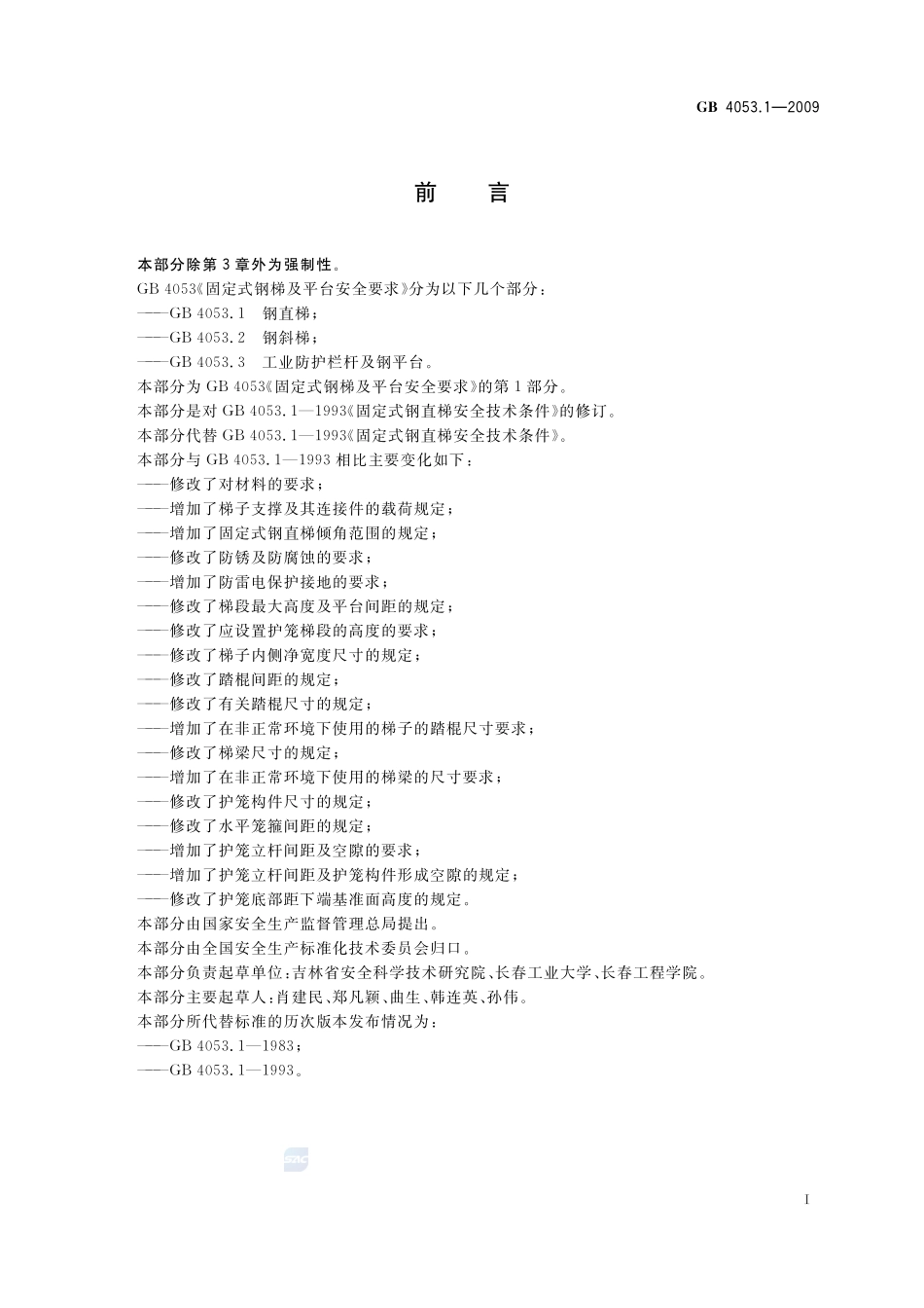 固定式钢梯及平台安全要求 第1部分:钢直梯GB+4053.1-2009.pdf_第2页