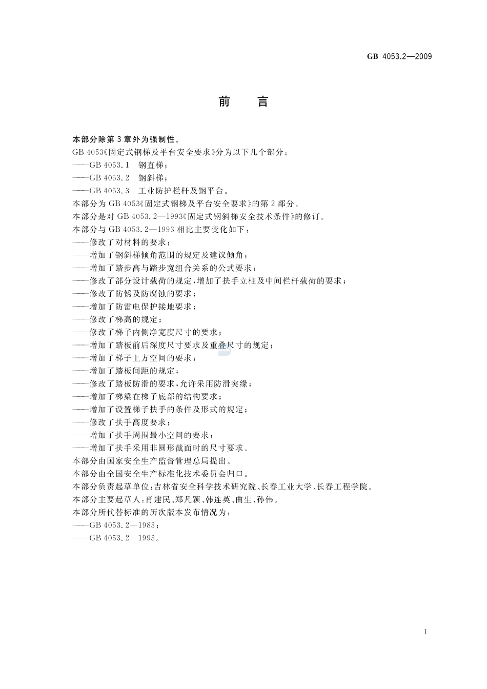 固定式钢梯及平台安全要求 第2部分:钢斜梯GB+4053.2-2009.pdf_第2页