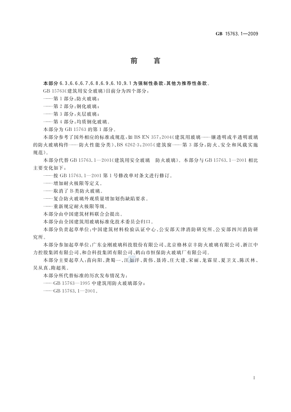 建筑用安全玻璃 第1部分:防火玻璃GB+15763.1-2009.pdf_第2页