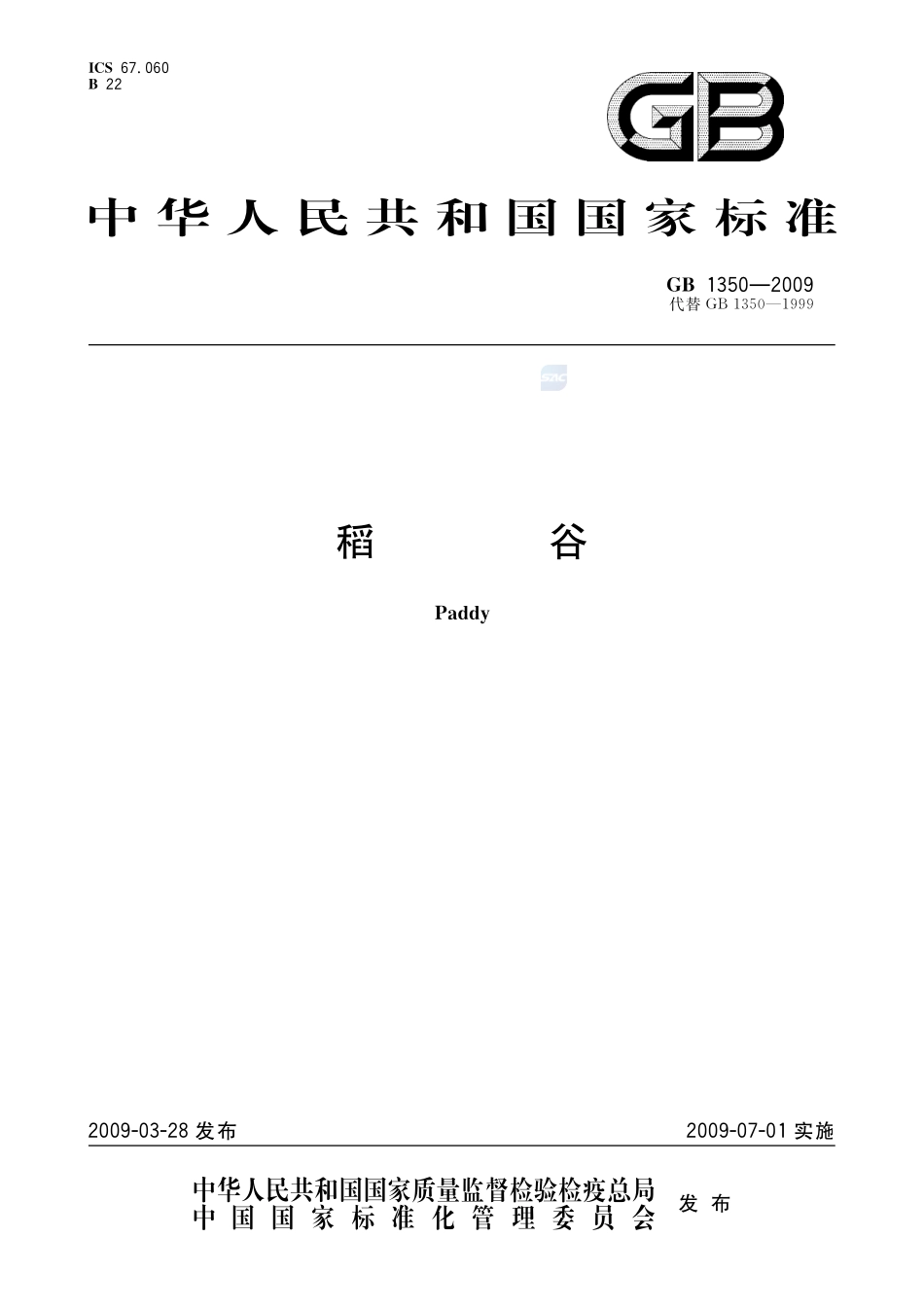 稻谷GB+1350-2009.pdf_第1页