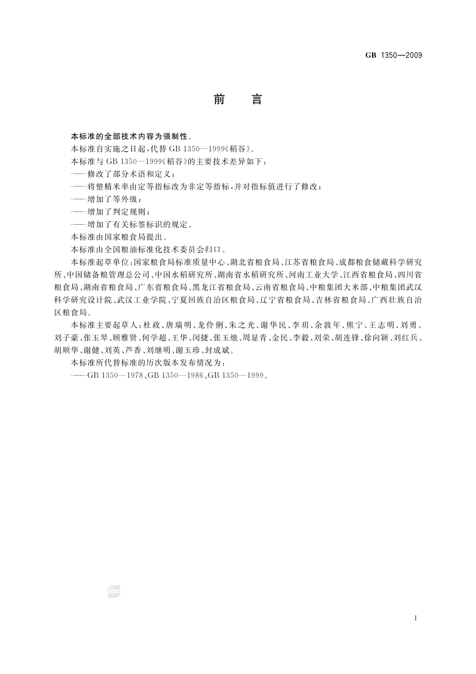 稻谷GB+1350-2009.pdf_第2页