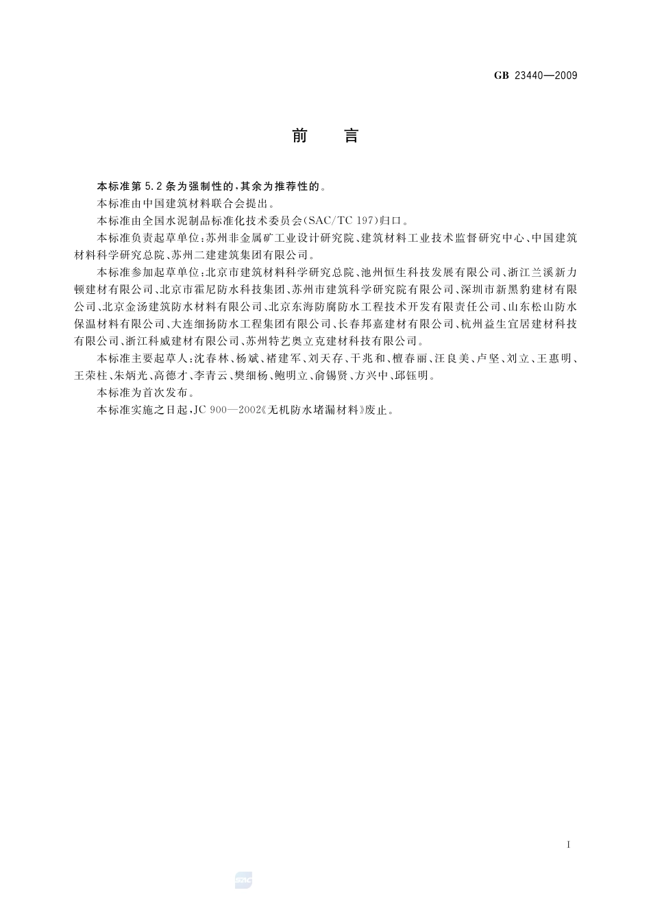 无机防水堵漏材料GB+23440-2009.pdf_第2页