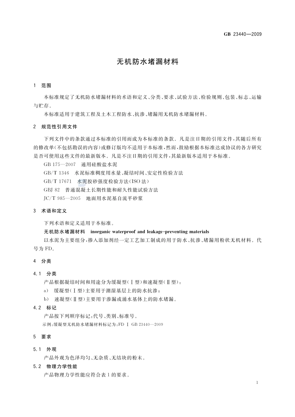 无机防水堵漏材料GB+23440-2009.pdf_第3页