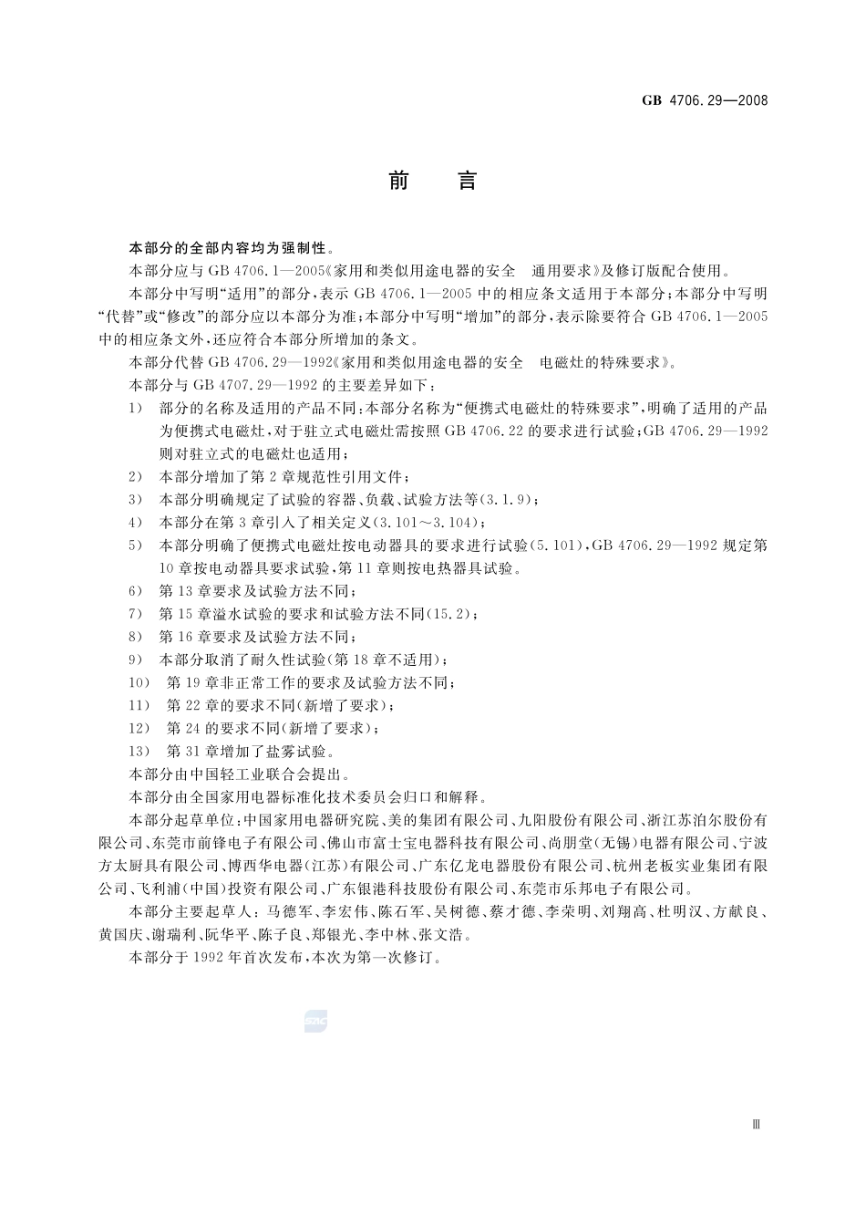 家用和类似用途电器的安全 便携式电磁灶的特殊要求GB+4706.29-2008.pdf_第3页