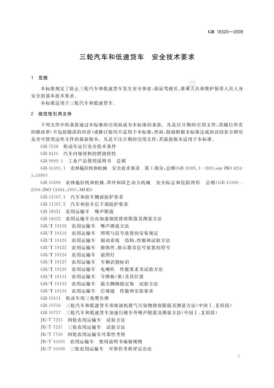 三轮汽车和低速货车 安全技术要求GB+18320-2008.pdf_第3页