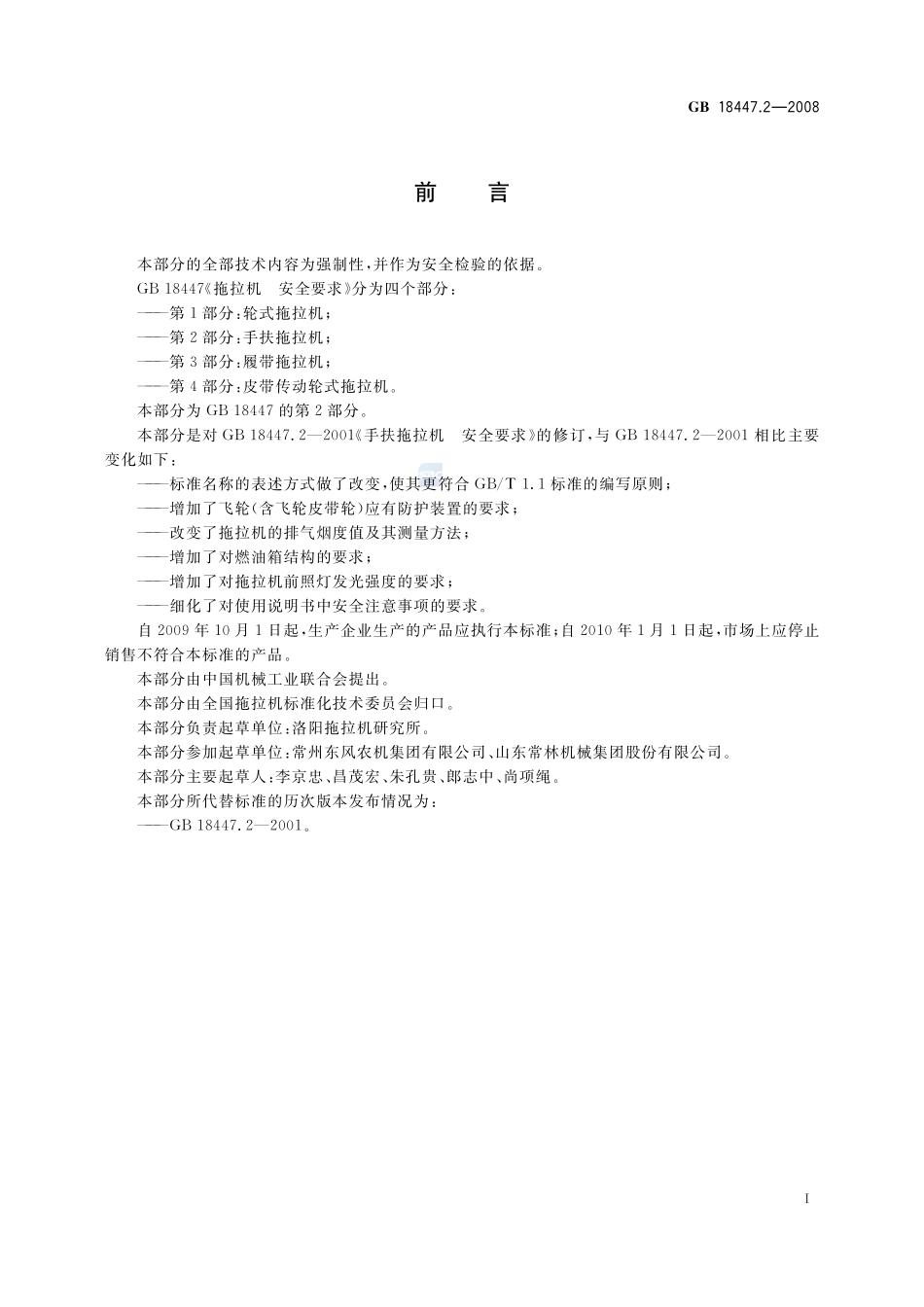 拖拉机 安全要求 第2部分:手扶拖拉机GB+18447.2-2008.pdf_第2页