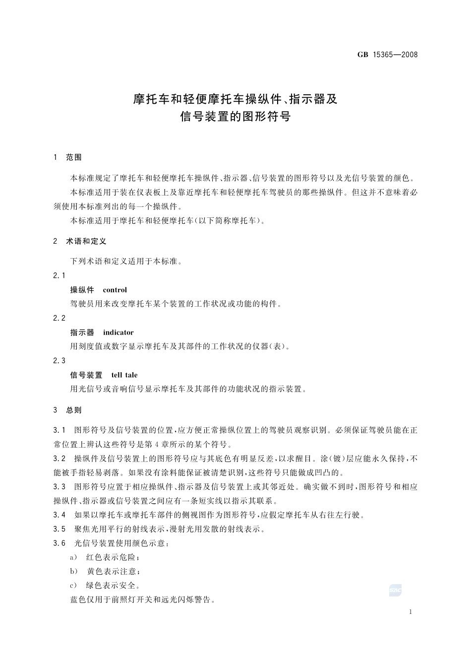 摩托车和轻便摩托车操纵件、指示器及信号装置的图形符号GB+15365-2008.pdf_第3页