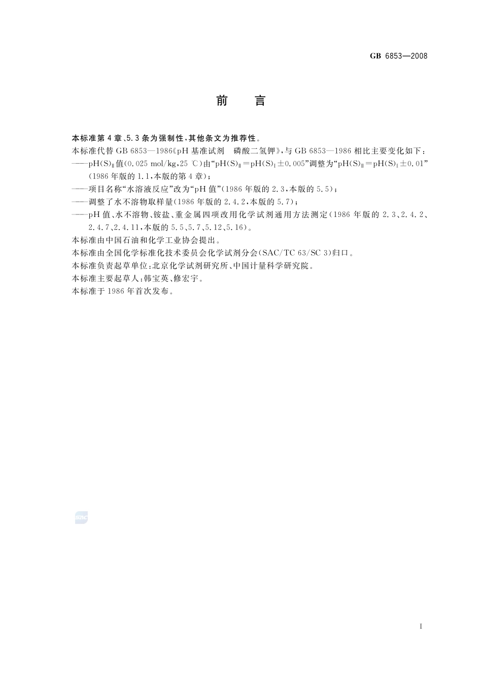 pH 基准试剂 磷酸二氢钾GB+6853-2008.pdf_第2页