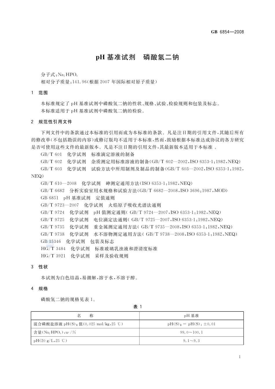 pH 基准试剂 磷酸氢二钠GB+6854-2008.pdf_第3页