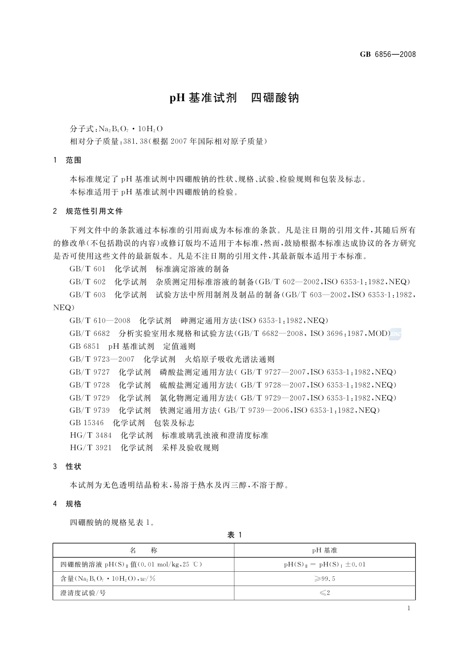 pH 基准试剂 四硼酸钠GB+6856-2008.pdf_第3页
