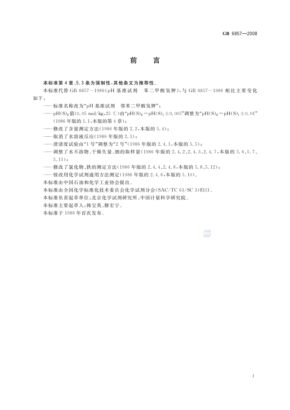 pH 基准试剂 邻苯二甲酸氢钾GB+6857-2008.pdf_第2页