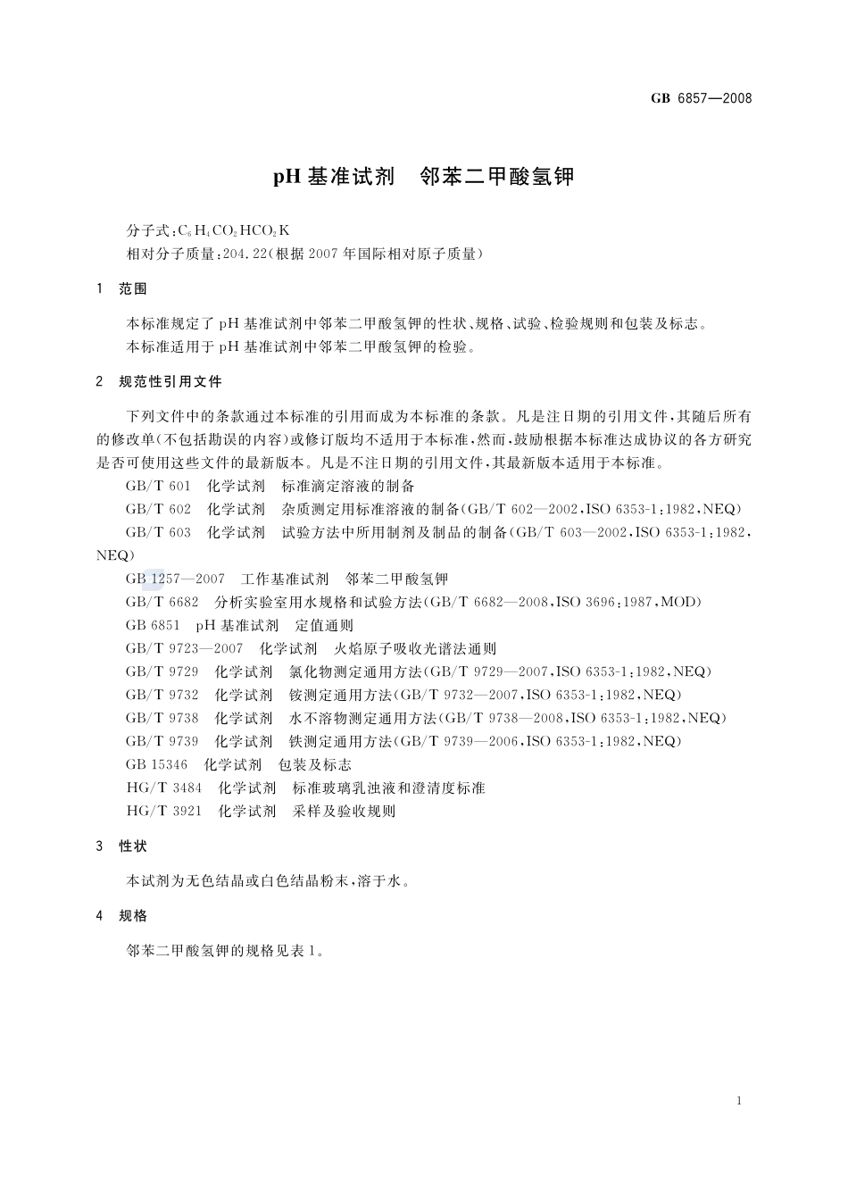 pH 基准试剂 邻苯二甲酸氢钾GB+6857-2008.pdf_第3页
