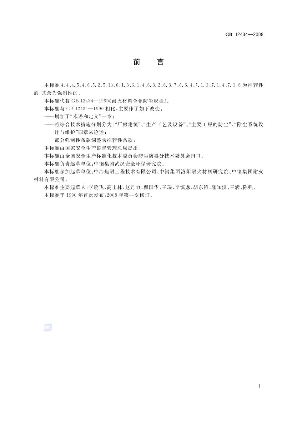 耐火材料企业防尘规程GB+12434-2008.pdf_第2页